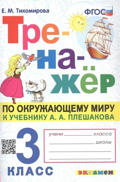 

Окружающий мир. 3 класс. Тренажер к учебнику А.А. Плешакова, 1814220
