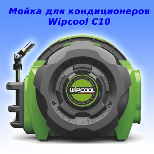 Мойка для кондиционеров Wipcool С10