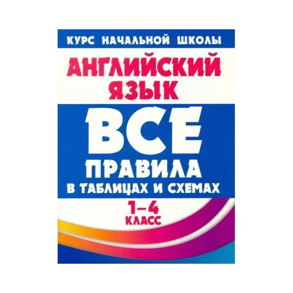 

Английский язык. Все правила в таблицах и схемах. 1 - 4 классы, 1814159