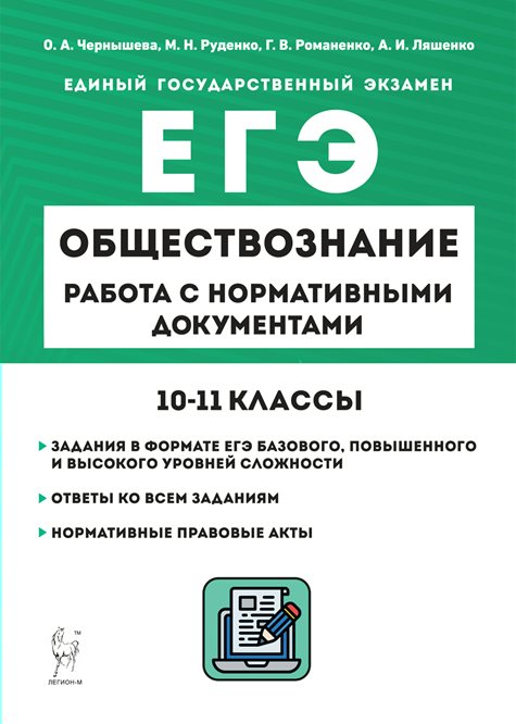 

ЕГЭ. Обществознание. 10 - 11 классы. Работа с нормативными документами, 1814133