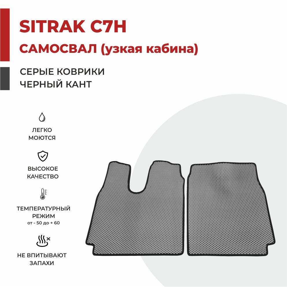 

Автомобильные коврики EVA PROFY на самосвал SITRAK C7H узкая кабина (кабина MAN TGS)