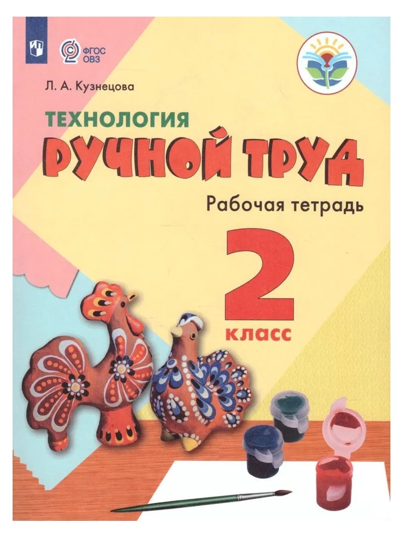 

Технология. Ручной труд. 2 класс. Учебник. Коррекционная школа. 2023, 1814124