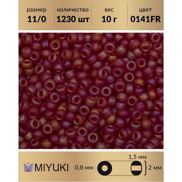 

Бисер MIYUKI Япония 11/0 цвет Радужный матовый прозрачный темный рубин (0141FR) 10 г, Miyuki-11