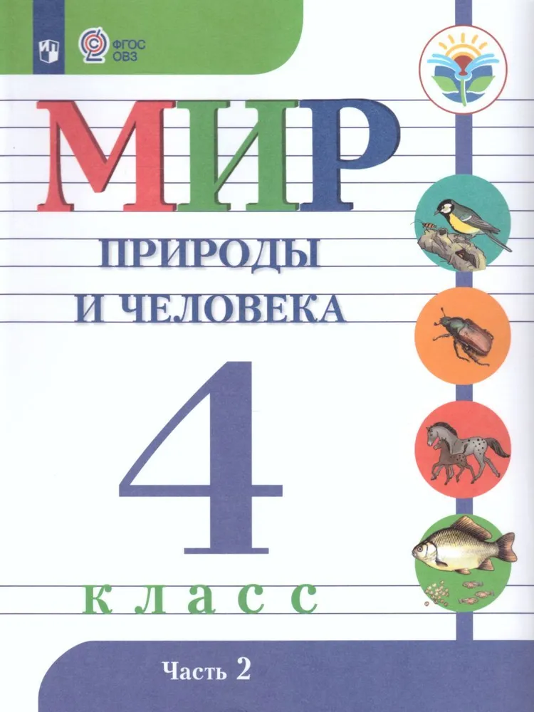 

Мир природы и человека. 4 класс. Учебник. Коррекционная школа. Часть 2. 2023, 1814121