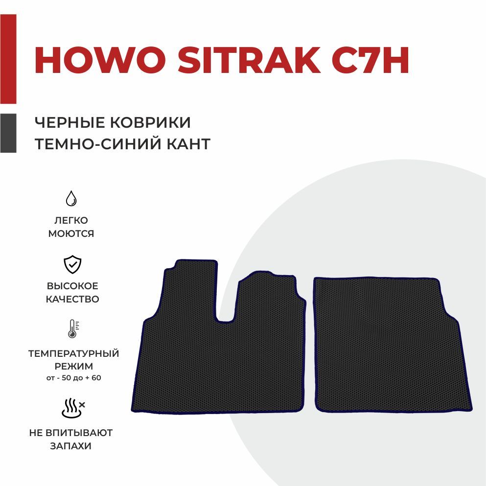 

Автомобильные коврики EVA PROFY на тягач SITRAK C7H широкая кабина (кабина MAN)