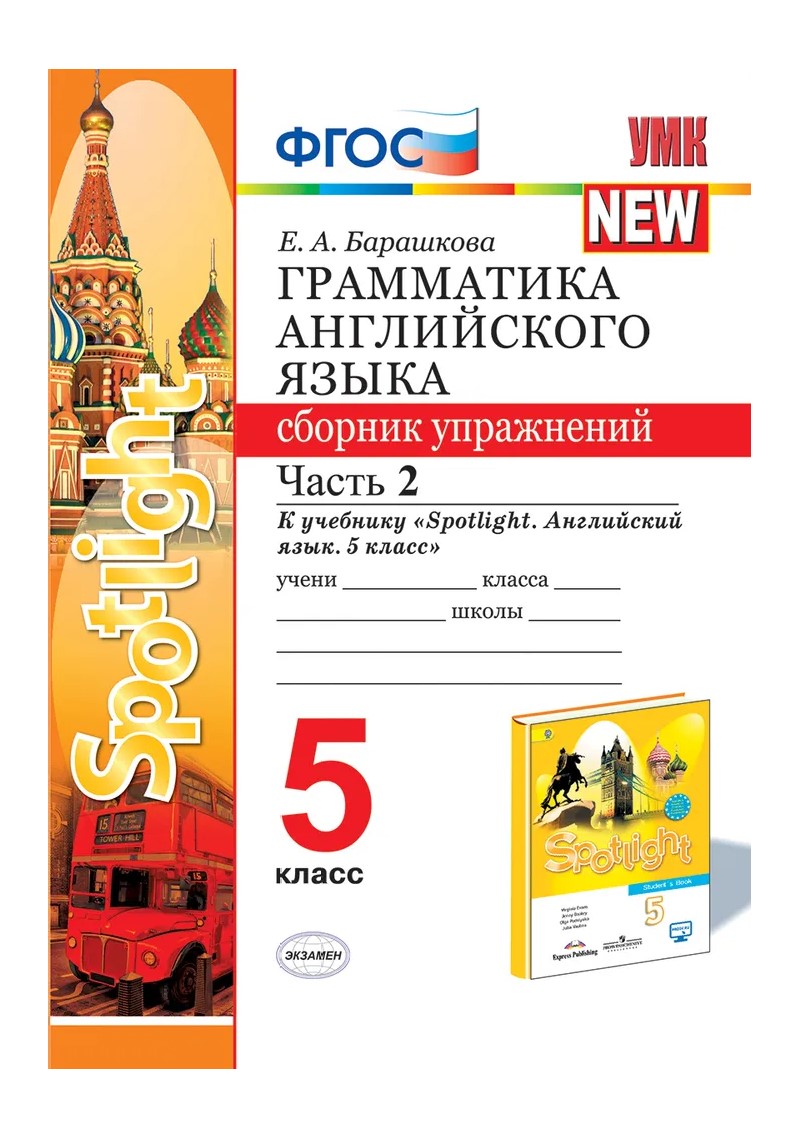 

Сборник упражнений Английский язык 5 класс часть 2 Грамматика к учебнику Ваулиной, 1814069