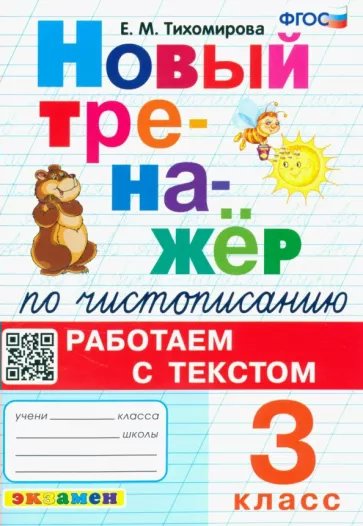 

Чистописание. 3 класс. Новый тренажер. Работаем с текстом, 1814063