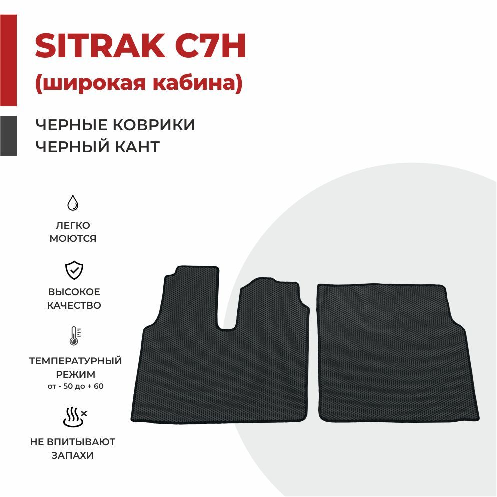 

Автомобильные коврики EVA PROFY на тягач SITRAK C7H широкая кабина (кабина MAN)