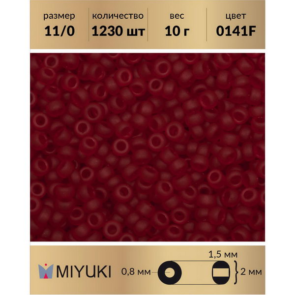 

Бисер MIYUKI Япония размер 11/0 цвет Матовый прозрачный темный рубин (0141F) 10 г, Miyuki-11