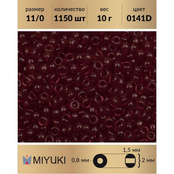 

Бисер MIYUKI Япония размер 11/0 цвет Прозрачный темный рубин (0141D) 10 г, Miyuki-11