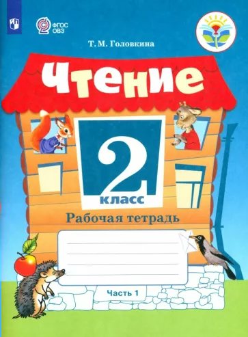 

Чтение. 2 класс. Рабочая тетрадь. Коррекционная школа. Часть 1. 2023, 1813620