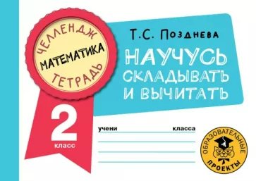 Математика Научусь складывать и вычитать 2 класс 228₽