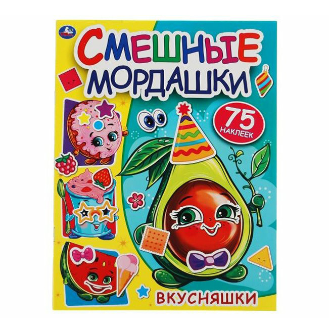 

Альбом для наклеек Умка Вкусняшки Смешные мордашки с многоразовыми наклейками 75 шт