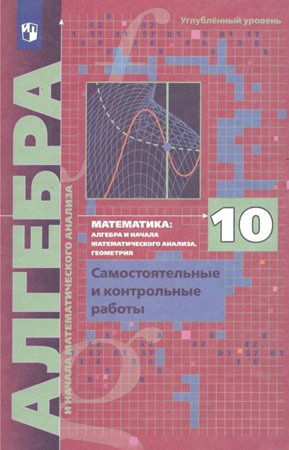 

Алгебра. 10 класс. Самостоятельные и контрольные работы. Углубленный уровень, 1813206
