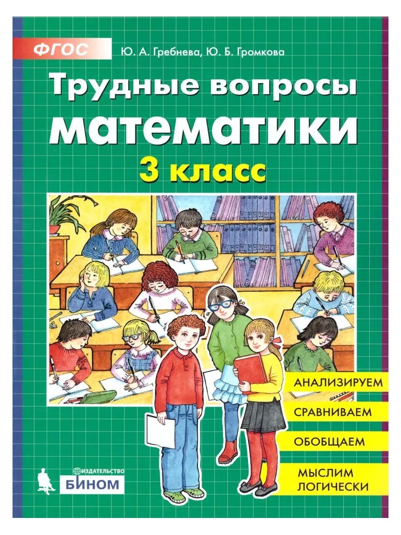 

Трудные вопросы математики. 3 класс, 1813202