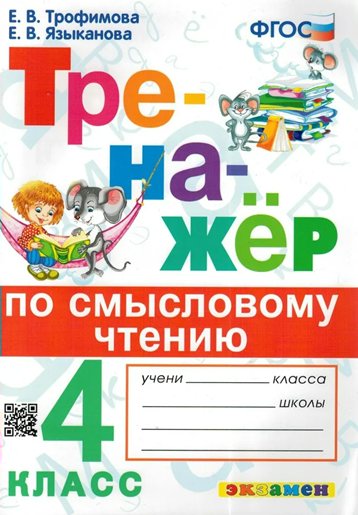 

Смысловое чтение. 4 класс. Тренажер, 1813180