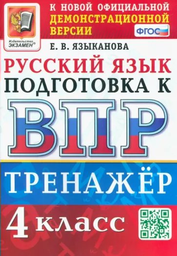 

ВПР. Русский язык. 4 класс. Тренажер, 1813167