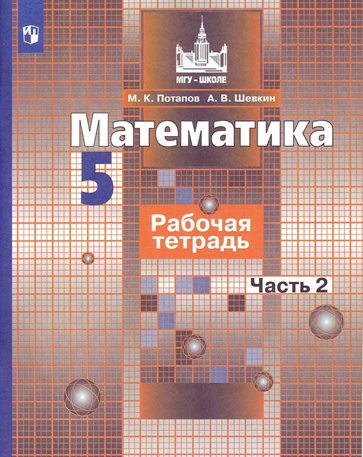 

Учебник Математика Рабочая тетрадь к учебнику С.М. Никольского 5 класс Часть 2 2021 год, 1812788
