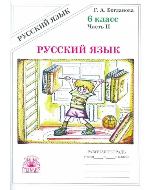 Русский язык 6 класс Рабочая тетрадь Часть 2 2022 537₽