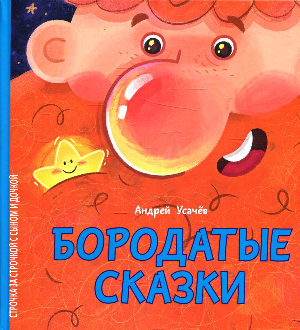 фото Книга бородатые сказки глагол