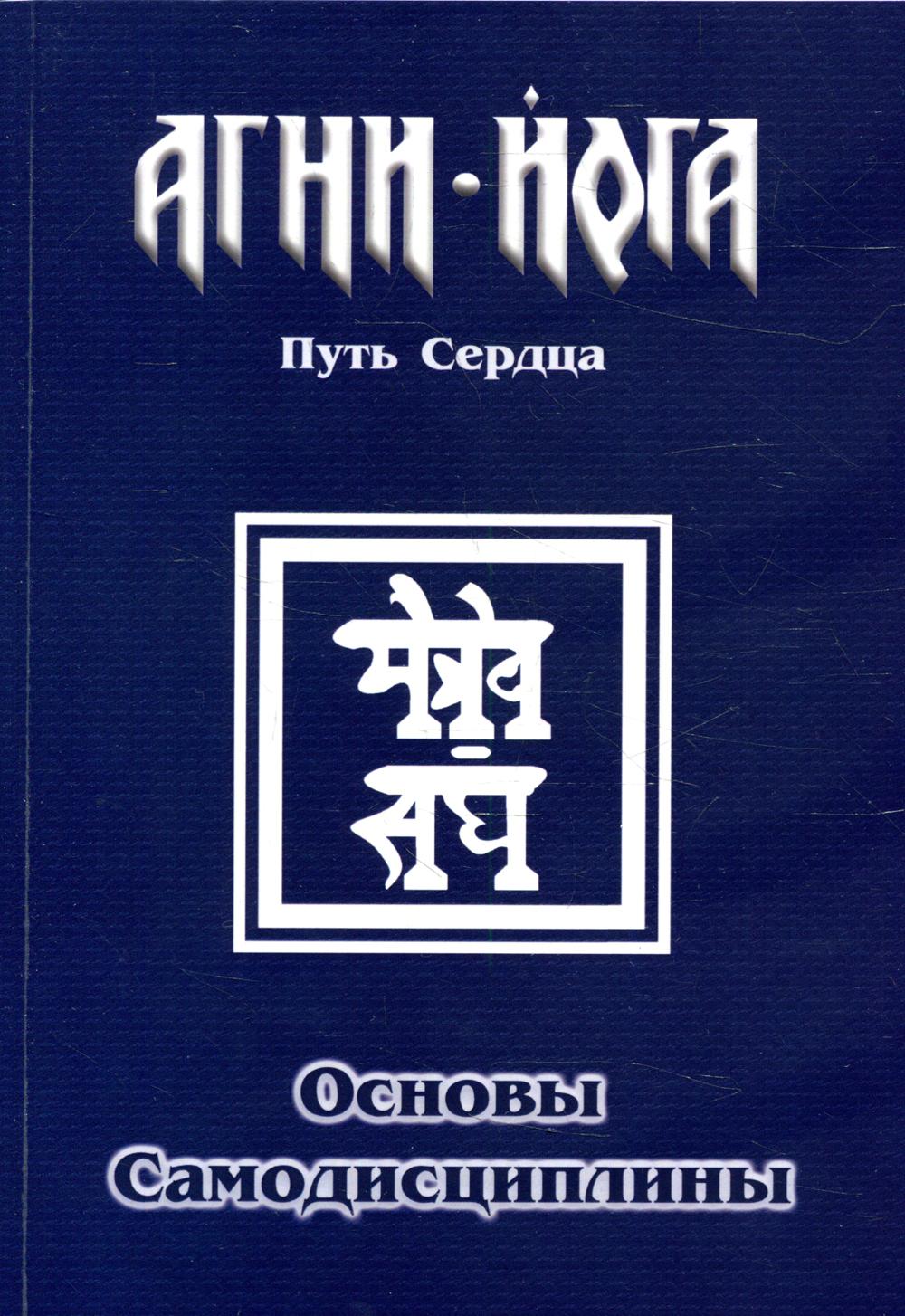 фото Книга основы самодисциплины. практика агни-йоги амрита