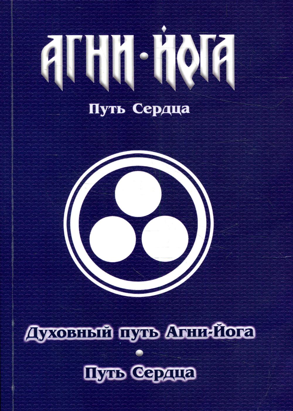 фото Книга духовный путь агни-йога. путь сердца. практика агни-йоги амрита