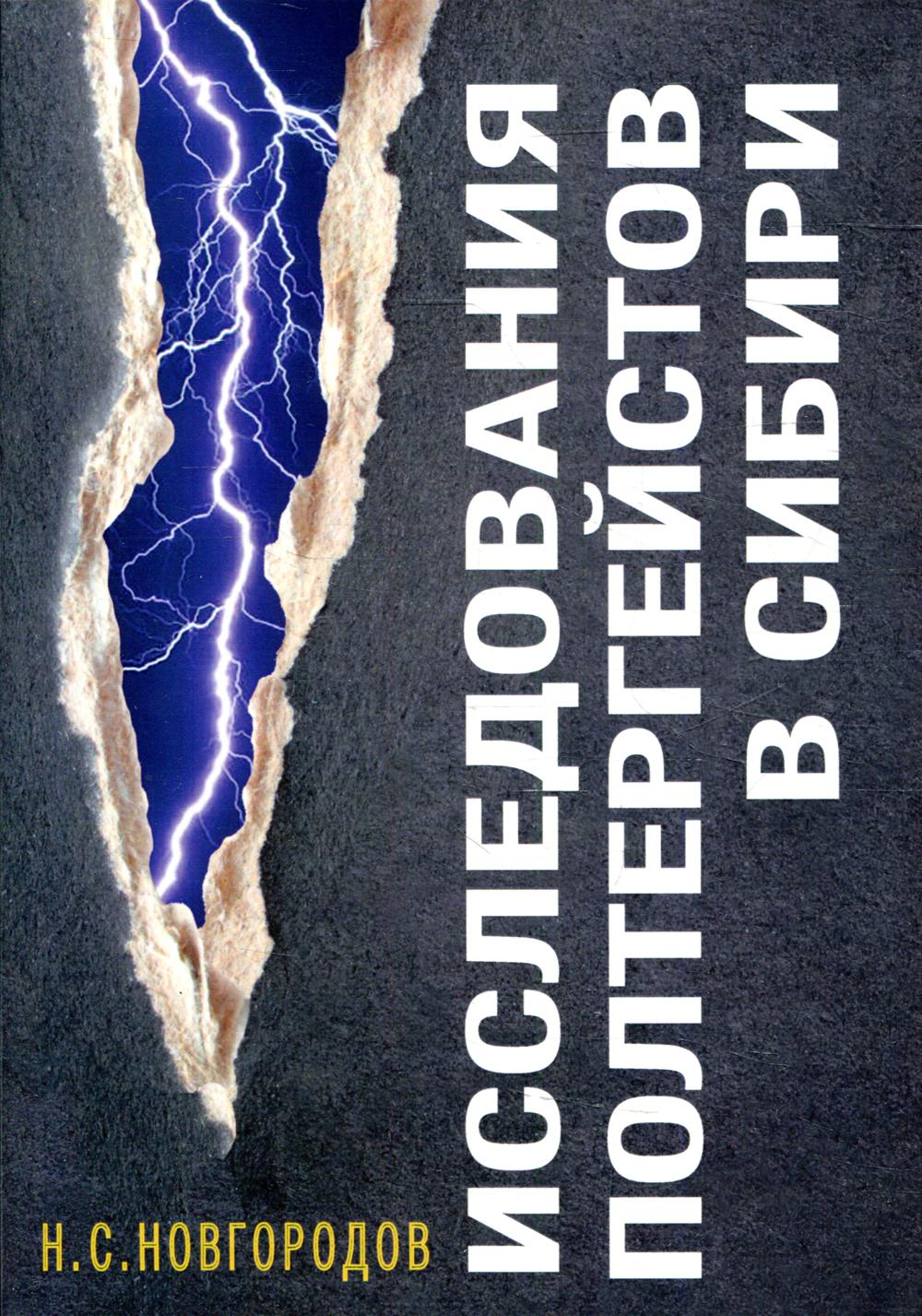 фото Книга исследования полтергейстов в сибири амрита