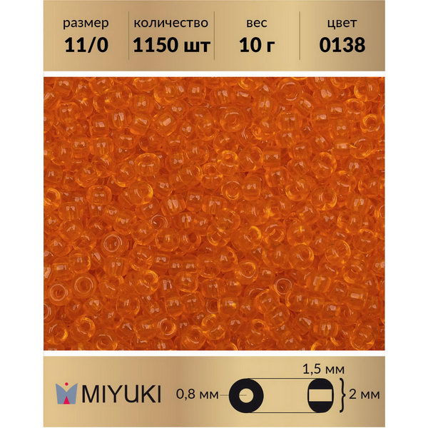 

Бисер MIYUKI Япония размер 11/0 цвет Прозрачный рыжий (0138) 10 г, Miyuki-11