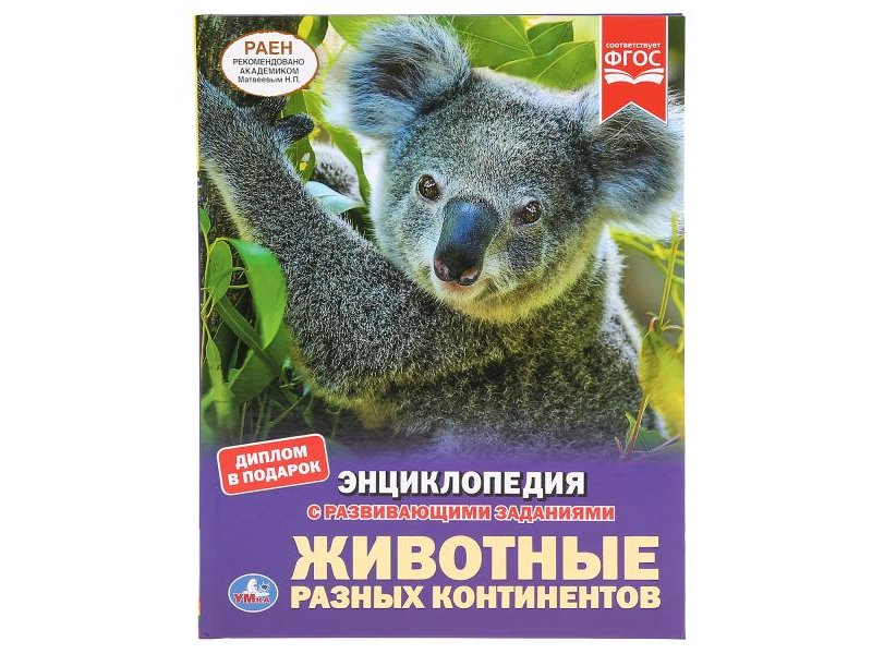 

Энциклопедия Животные разных континентов