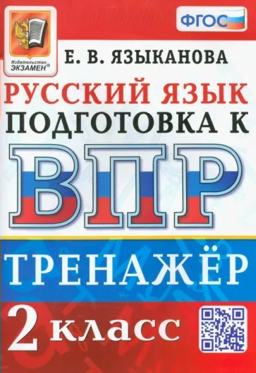 

ВПР. Русский язык. 2 класс. Тренажер, 1812205