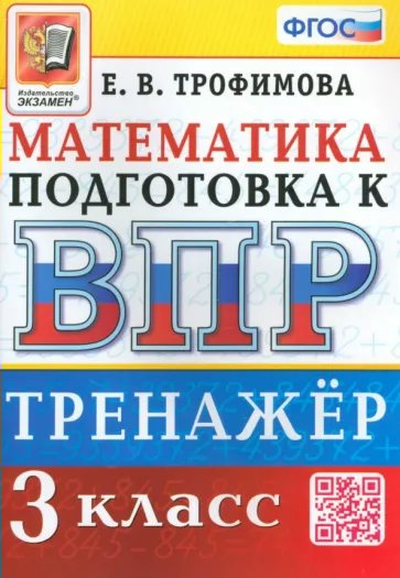 

ВПР. Математика. 3 класс. Тренажер, 1812203