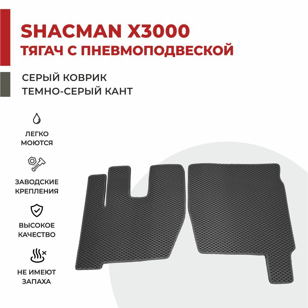 

Автомобильные коврики EVA PROFY на самосвал Shacman X3000