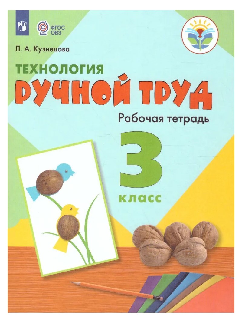 

Рабочая тетрадь Технология 3 класс Ручной труд Коррекционная школа, 1811968