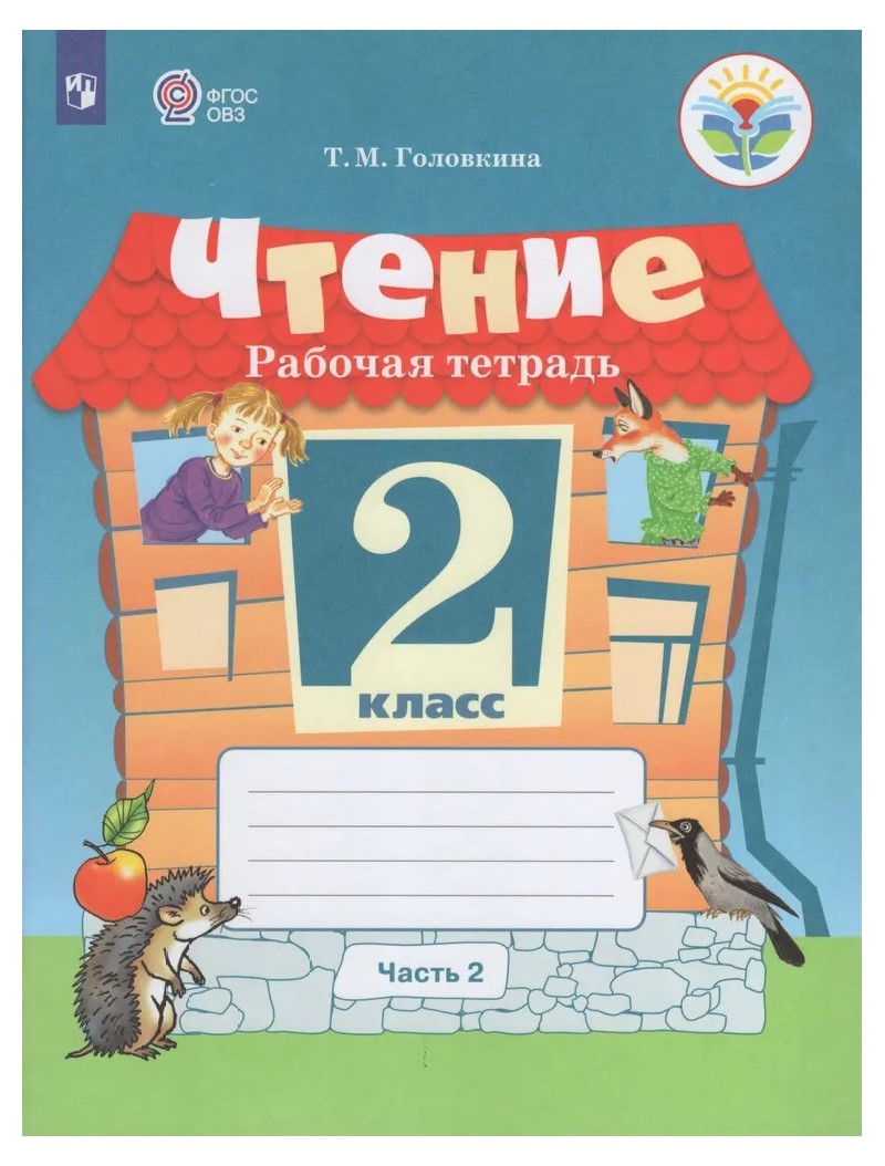 

Чтение. 2 класс. Рабочая тетрадь. Коррекционная школа. Часть 2. 2023, 1797172