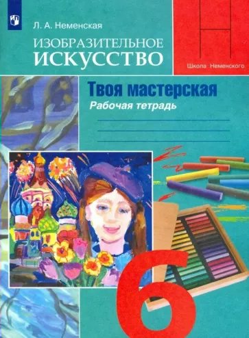 

Изобразительное искусство. Твоя мастерская. 6 класс. Рабочая тетрадь. 2023, 1797167