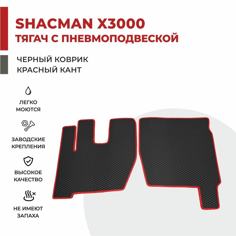 

Автомобильные коврики EVA PROFY на самосвал Shacman X3000