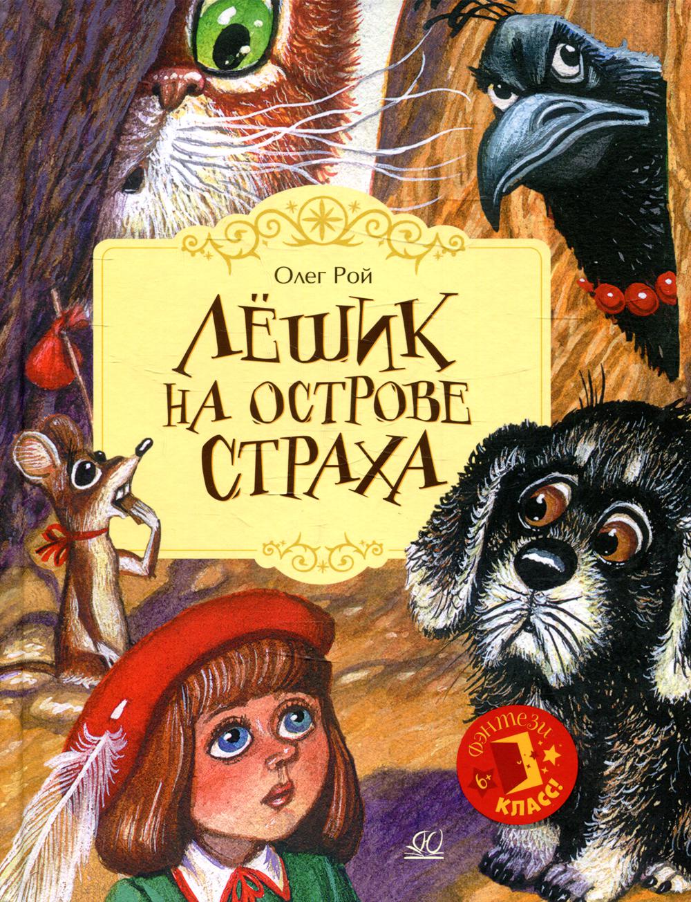 

Лешик на Острове Страха