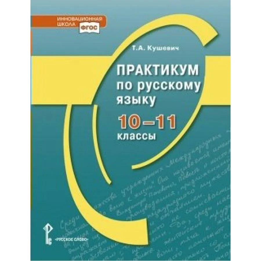 

Русский язык. 10 - 11 классы. Практикум, 1797109
