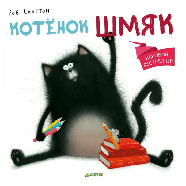 

Книга Котенок Шмяк Скоттон Р.