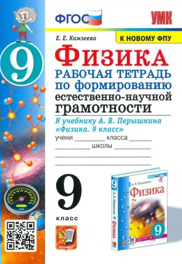 

Физика. 9 класс. Рабочая тетрадка по формированию естественно - научной грамотности к учеб, 1796726