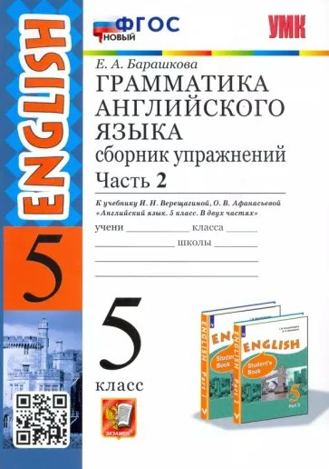

Английский язык 5 класс Часть 2 Грамматика Проверочные работы к учебнику Верещагиной, 1796688