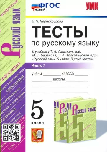 Русский язык 5 класс Тесты к учебнику Ладыженской часть 1 в 2 частях новый ФГОС