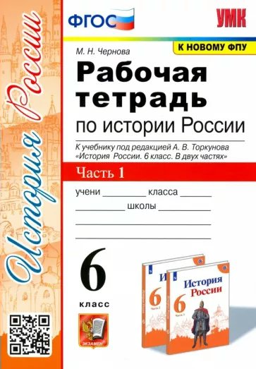 

Рабочая тетрадь История России 6 класс к учебнику под редакцией А.В. Торкунова Часть 1, 1796684