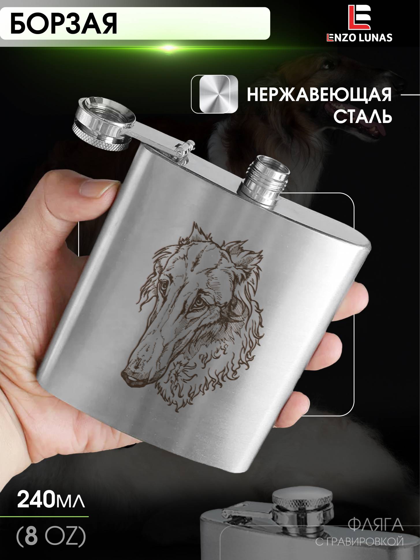 

Фляжка для алкоголя Русская борзая Enzo Lunas, 200мл, Серебристый, FlyagaZivotnie