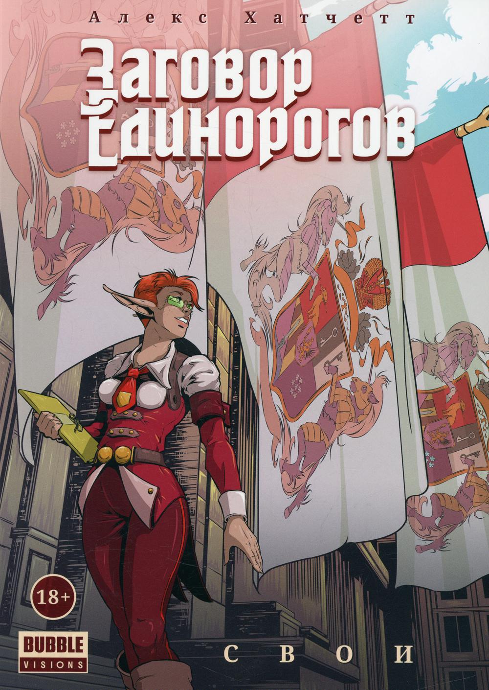 фото Книга заговор единорогов: свои bubble