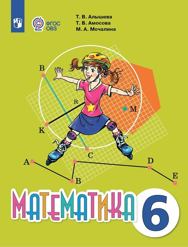 

Математика. 6 класс. Учебник. Коррекционная школа. 2023, 1838160