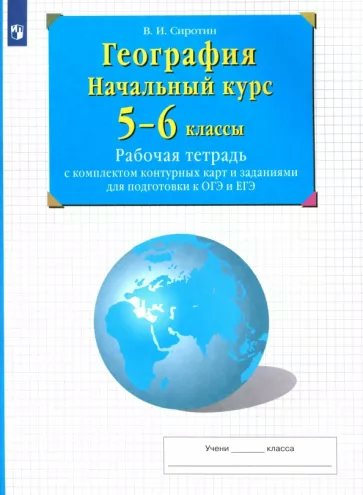 

География. Начальный курс. 5 - 6 классы. Рабочая тетрадь с комплектом контурных карт и зад, 1796300