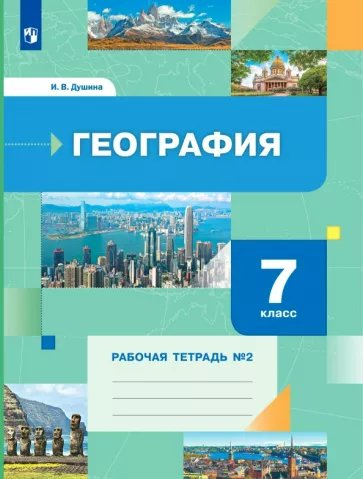 

География. 7 класс. Рабочая тетрадь №2. 2023, 1795821