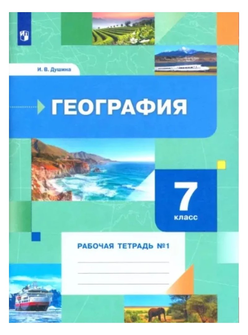 

География. 7 класс. Рабочая тетрадь №1. 2023, 1795820