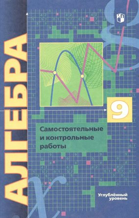 

Алгебра. 9 класс. Самостоятельные и контрольные работы. Углубленный уровень, 1795818
